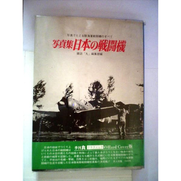 日本の戦艦〈続〉―写真集 (1973年) (記録写真集選〈18〉) |本 | 通販